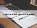 阳谷178游戏网页设计（游戏网页设计作品）