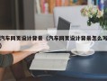 阳谷汽车网页设计背景（汽车网页设计背景怎么写）