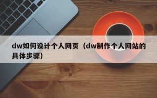 阳谷dw如何设计个人网页（dw制作个人网站的具体步骤）