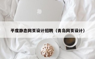 阳谷平度静态网页设计招聘（青岛网页设计）