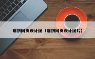 阳谷痛恨网页设计图（痛恨网页设计图片）