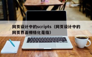 阳谷网页设计中的scripts（网页设计中的网页界面栅格化是指）
