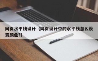 阳谷网页水平线设计（网页设计中的水平线怎么设置颜色?）