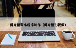 阳谷健身塑型小程序制作（健身塑形视频）