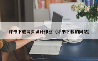 阳谷评书下载网页设计作业（评书下载的网站）