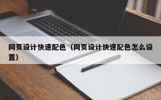阳谷网页设计快速配色（网页设计快速配色怎么设置）
