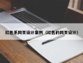 阳谷红色系网页设计案例（红色的网页设计）