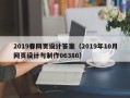 阳谷2019春网页设计答案（2019年10月网页设计与制作06386）