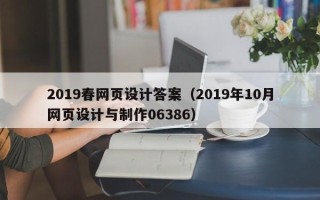 阳谷2019春网页设计答案（2019年10月网页设计与制作06386）