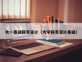阳谷大一基础网页设计（大学网页设计基础）