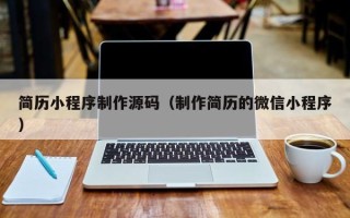 阳谷简历小程序制作源码（制作简历的微信小程序）