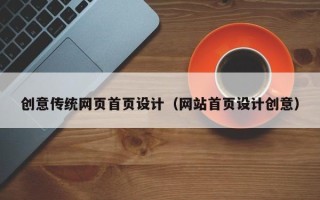 阳谷创意传统网页首页设计（网站首页设计创意）
