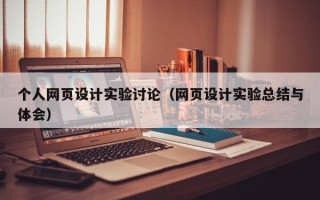 阳谷个人网页设计实验讨论（网页设计实验总结与体会）