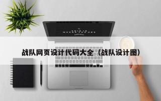 阳谷战队网页设计代码大全（战队设计图）