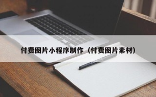 阳谷付费图片小程序制作（付费图片素材）