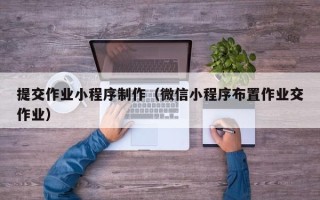 阳谷提交作业小程序制作（微信小程序布置作业交作业）