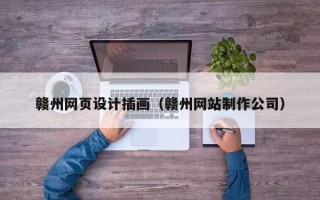 阳谷赣州网页设计插画（赣州网站制作公司）