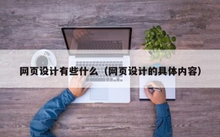 阳谷网页设计有些什么（网页设计的具体内容）
