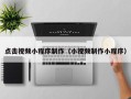 阳谷点击视频小程序制作（小视频制作小程序）