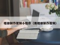 阳谷相册制作视频小程序（用相册制作视频）