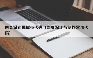 阳谷网页设计模板带代码（网页设计与制作常用代码）