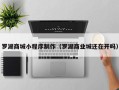 阳谷罗湖商城小程序制作（罗湖商业城还在开吗）