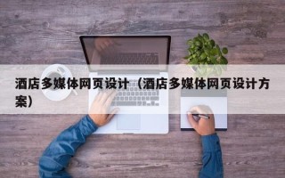 阳谷酒店多媒体网页设计（酒店多媒体网页设计方案）